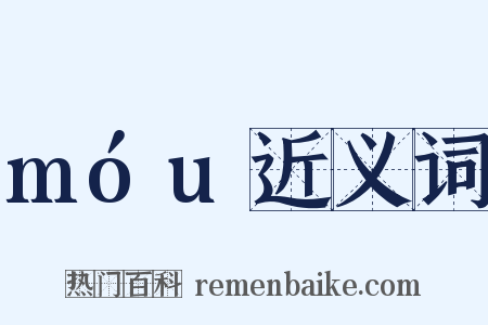 móu近义词是什么意思的图片